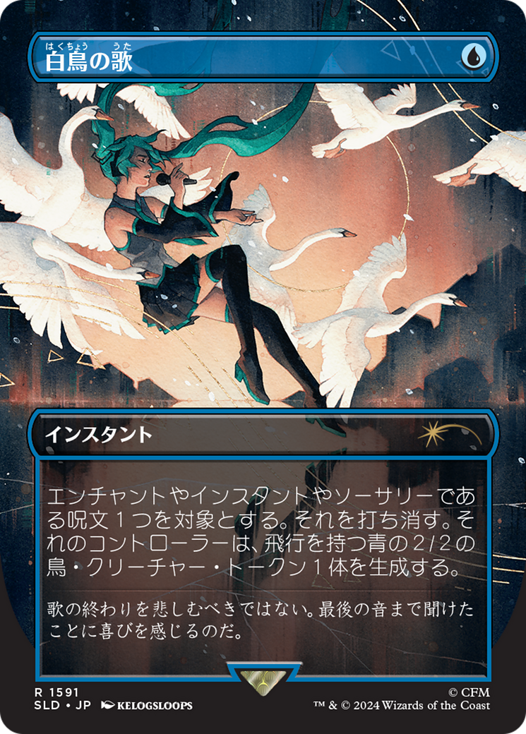 Swan Song (1591) (Japanese) [Secret Lair Drop Series] | RetroPlay Games