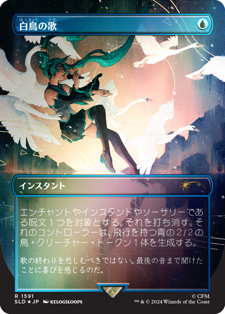 Swan Song (1591) (Rainbow Foil - Japanese) [Secret Lair Drop Series] | RetroPlay Games