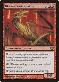 Shivan Dragon (Moscow 2005) [Launch Party & Release Event Promos] | RetroPlay Games