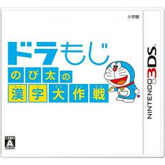 DoraMoji: Nobita no Kanji Daisakusen - JP Nintendo 3DS | RetroPlay Games