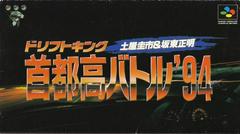 Drift King: Shutokou Battle '94 - Super Famicom | RetroPlay Games