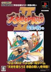 Tenchi wo Kurau II - JP Playstation | RetroPlay Games