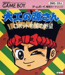 Daiku no Gen-San: Robot Teikoku no Yabou - JP GameBoy | RetroPlay Games