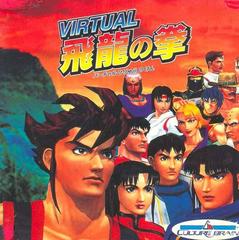 Virtual Hiryu no Ken - JP Playstation | RetroPlay Games