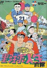 Aa Yakyuu Jinsei Icchokusen - Famicom | RetroPlay Games
