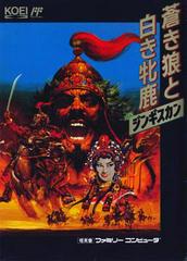 Aoki Ohkami to Shiroki Mejika: Genghis Khan - Famicom | RetroPlay Games