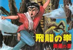 Hiryuu no Ken: Ougi no Sho - Famicom | RetroPlay Games