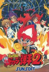 Hono no Tokyuji: Dodge Danpei 2 - Famicom | RetroPlay Games