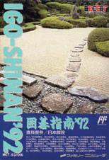 Igo-Shinan '92 - Famicom | RetroPlay Games