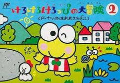 Kero Kero Keroppi no Daibouken 2 - Famicom | RetroPlay Games