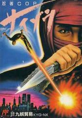 Ninja Cop Saizou - Famicom | RetroPlay Games