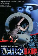 Blue Train Murder Case - Famicom | RetroPlay Games