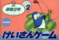 Keisan Game: Sansuu 2 Nen - Famicom | RetroPlay Games