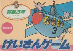 Keisan Game: Sansuu 3 Nen - Famicom | RetroPlay Games
