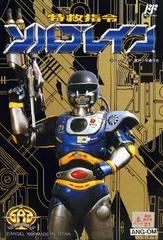 Tokkyuu Shirei Solbrain - Famicom | RetroPlay Games