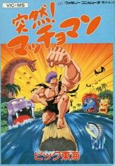 Totsuzen Macho Man - Famicom | RetroPlay Games