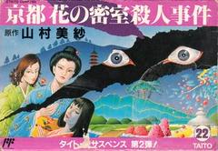 Yamamura Misa Suspense: Kyouto Hana no Misshitsu Satsujin Jiken - Famicom | RetroPlay Games