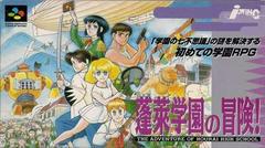 Horai Gakuen no Bouken - Super Famicom | RetroPlay Games