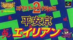 Nichibutsu Arcade Classics 2 - Super Famicom | RetroPlay Games