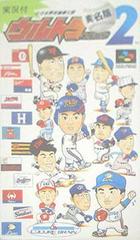 Ultra Baseball Jitsumeiban 2 - Super Famicom | RetroPlay Games