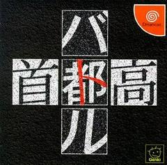 Shutokou Highway Battle - JP Sega Dreamcast | RetroPlay Games