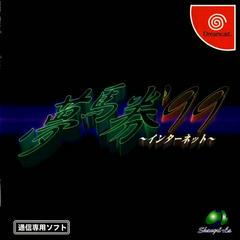 Yume Uma Ken '99 Internet - JP Sega Dreamcast | RetroPlay Games