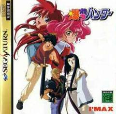 Bakuretsu Hunter - JP Sega Saturn | RetroPlay Games