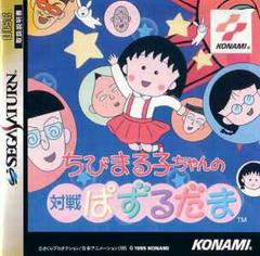 Chibi Maruko-Chan no Taisen Pazurudama - JP Sega Saturn | RetroPlay Games