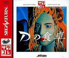 D no Shokutaku - JP Sega Saturn | RetroPlay Games
