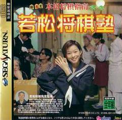 Honkaku Shougi Shinan Wakamatsu Shougi Juku - JP Sega Saturn | RetroPlay Games
