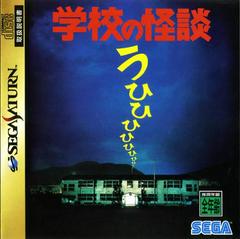 Gakkou no Kaidan - JP Sega Saturn | RetroPlay Games