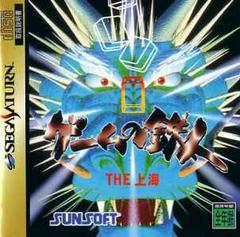 Game no Tatsujin The Shanghai - JP Sega Saturn | RetroPlay Games
