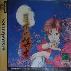 Gekka no Kishi - JP Sega Saturn | RetroPlay Games