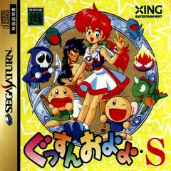 Gussun Oyoyo-S - JP Sega Saturn | RetroPlay Games