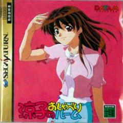 Ryouko Inoue Chatting Room - JP Sega Saturn | RetroPlay Games