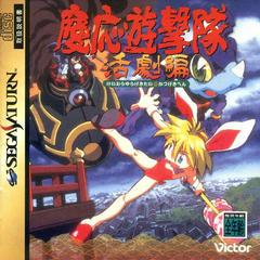 Keio Yugekitai - JP Sega Saturn | RetroPlay Games