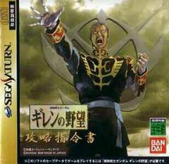 Mobile Suit Gundam: Giren no Yabou Kouryaku Shireisho - JP Sega Saturn | RetroPlay Games