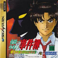 Kindaichi Shounen no Jikenbo - JP Sega Saturn | RetroPlay Games
