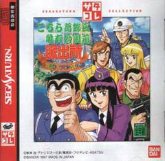 Kochira Katsushikaku - JP Sega Saturn | RetroPlay Games