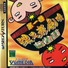 Kurubushi Kyoudai Gekijou Daiikkan Mahjong Hen - JP Sega Saturn | RetroPlay Games