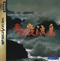 Mahjong Ganryuujima - JP Sega Saturn | RetroPlay Games