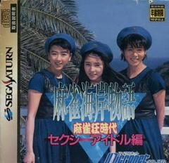 Mahjong Kaigan Monogatari - JP Sega Saturn | RetroPlay Games