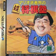 Mario Mushano no Chou Shougi Juku - JP Sega Saturn | RetroPlay Games