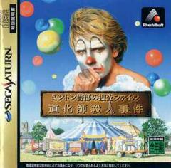 Minton Keibu no Sousa File - JP Sega Saturn | RetroPlay Games