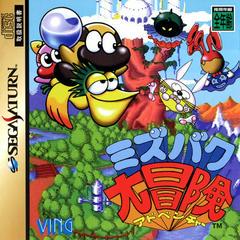 Mizubaku Daibouken - JP Sega Saturn | RetroPlay Games
