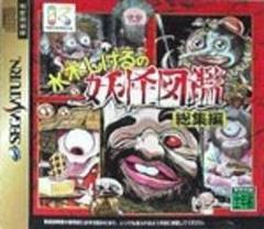 Mizuki Shigeru no Youkai Zukan Soushuuhen - JP Sega Saturn | RetroPlay Games