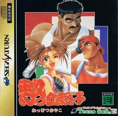 Nekketsu Oyako - JP Sega Saturn | RetroPlay Games