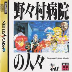 Nonomura Byouin no Hitobito - JP Sega Saturn | RetroPlay Games