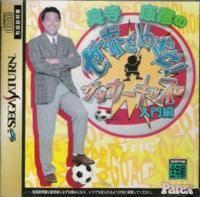 Okudera Yasuhiko no Sekai wo Mezase - JP Sega Saturn | RetroPlay Games