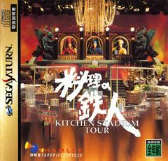 Kitchen Stadium Tour - JP Sega Saturn | RetroPlay Games